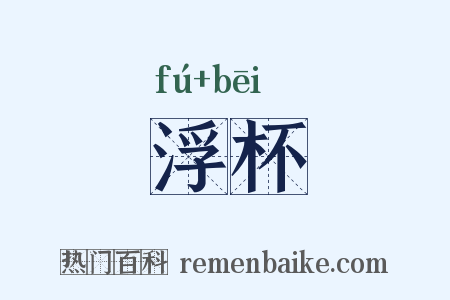 浮杯是什么意思的图片